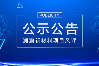 云浮市潤(rùn)澳新材料科技有限公司環(huán)保型樹(shù)脂、涂料及靜脈產(chǎn)業(yè)化項(xiàng)目申請(qǐng)報(bào)告征詢(xún)意見(jiàn)公示